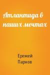 Еремей Парнов - Атлантида в наших мечтах