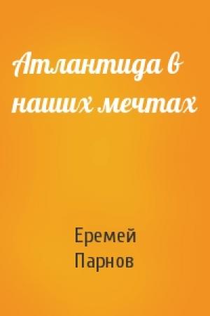 Обложка книги «Атлантида в наших мечтах» — Еремей Парнов