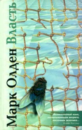 Обложка книги «Власть» — Марк Олден