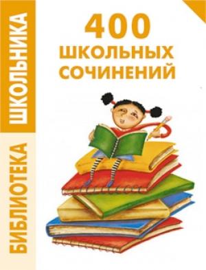 Обложка книги «400 школьных сочинений» — Е. Левина, Е. Комлякова