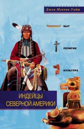 Обложка книги «Индейцы Северной Америки» — Джон Уайт