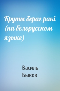 Круты бераг ракi (на белорусском языке)