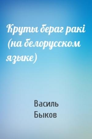 Обложка книги «Круты бераг ракi (на белорусском языке)» — Василь Быков