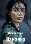 Полина Люро - Шаманка [СИ]