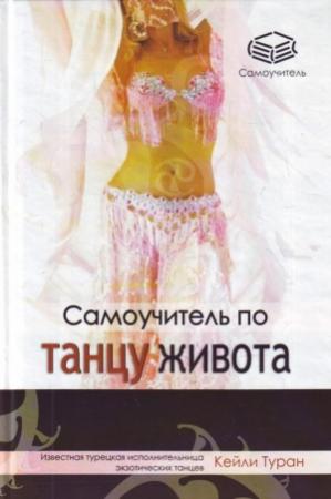 Обложка книги «Самоучитель по танцу живота» — Кейли Туран