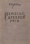 Борис Рыбаков - Ремесло древней Руси