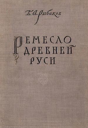 Обложка книги «Ремесло древней Руси» — Борис Рыбаков