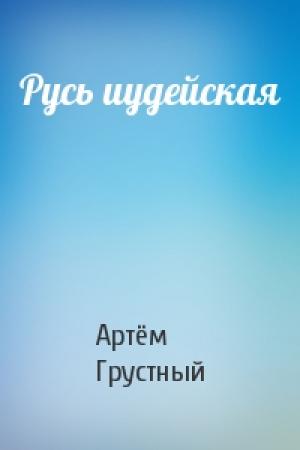 Обложка книги «Русь иудейская» — Артём Грустный