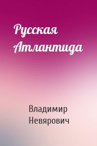 Русская Атлантида