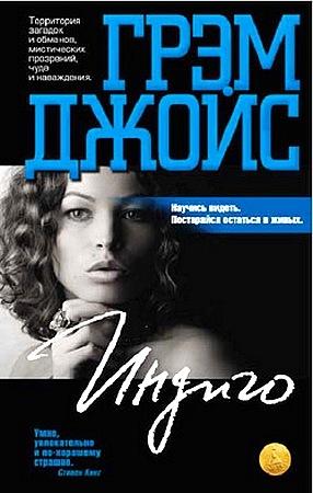 Обложка книги «Индиго» — Грэм Джойс