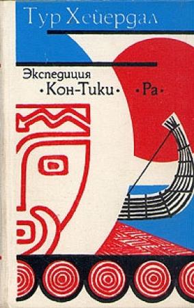 Обложка книги ««Ра»» — Тур Хейердал