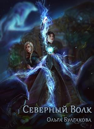 Обложка книги «Северный волк» — Ольга Булгакова
