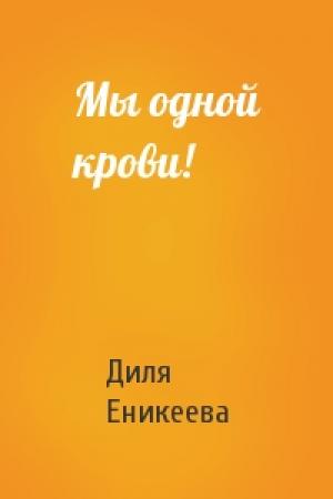 Обложка книги «Мы одной крови!» — Диля Еникеева