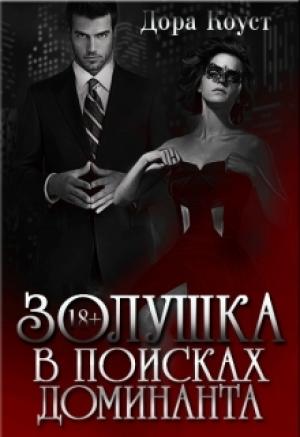 Обложка книги «Золушка в поисках доминанта» — Дора Коуст