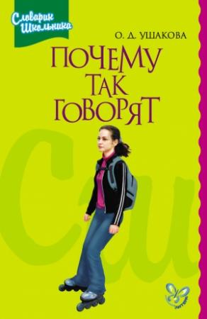 Обложка книги «Почему так говорят» — Ольга Ушакова