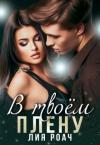 Лия Роач - В твоем плену