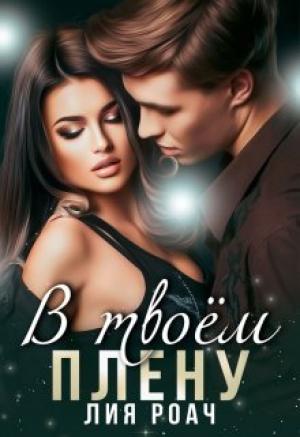Обложка книги «В твоем плену» — Лия Роач
