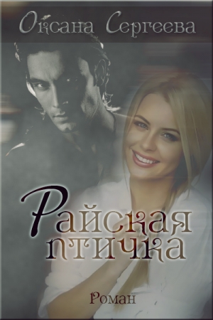 Обложка книги «Райская птичка» — Оксана Сергеева