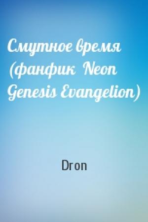 Обложка книги «Смутное время (фанфик  Neon Genesis Evangelion)» — Dron