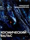 Николай Бондаренко - Космический вальс. Повесть