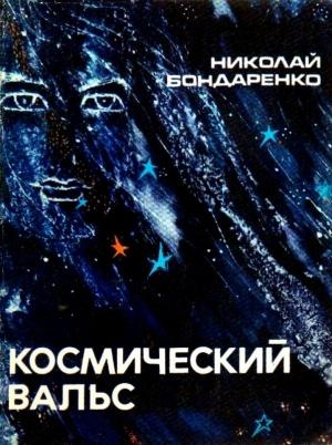 Обложка книги «Космический вальс. Повесть» — Николай Бондаренко