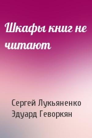 Обложка книги «Шкафы книг не читают» — Сергей Лукьяненко, Эдуард Геворкян