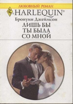 Обложка книги «Лишь бы ты была со мной» — Бронуин Джеймсон