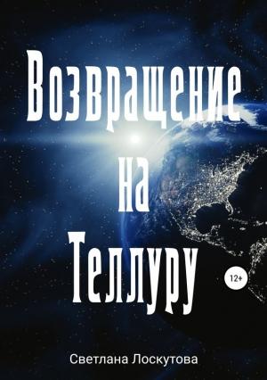 Обложка книги «Возвращение на Теллуру» — Светлана Лоскутова