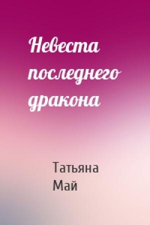 Обложка книги «Невеста последнего дракона» — Татьяна Май