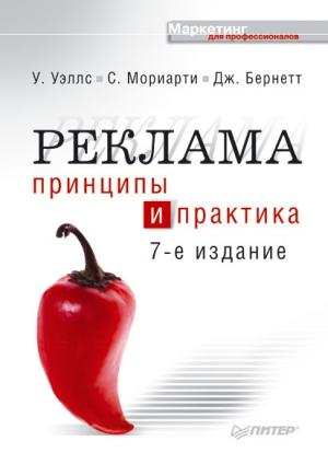 Обложка книги «Реклама» — Уильям Уэллс, Джон Бернетт, Сандра Мориарти