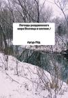 Артур Лёд - Легенды разрушенного мира. Волчица и охотник