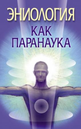 Обложка книги «Эниология как паранаука» — Вера Надеждина