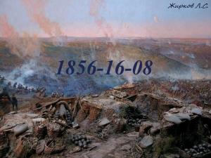 Обложка книги «1855-16-08 (СИ)» — Леонид Жирков