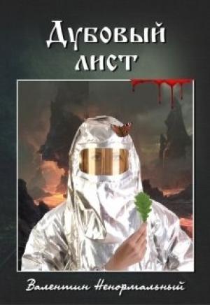 Обложка книги «Дубовый лист» — Валентин Гаркуша