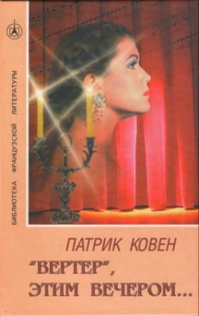 Обложка книги ««Вертер», этим вечером…» — Патрик Ковен
