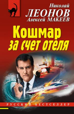 Обложка книги «Кошмар за счет отеля» — Николай Леонов, Алексей Макеев