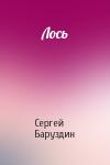 Сергей Баруздин - Лось