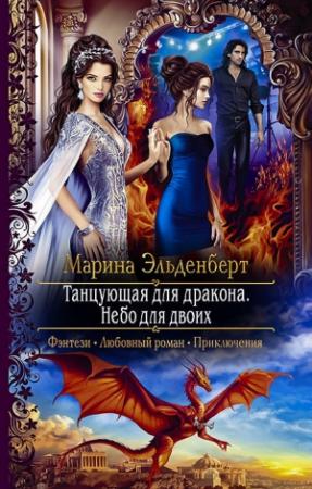 Обложка книги «Небо для двоих» — Марина Эльденберт