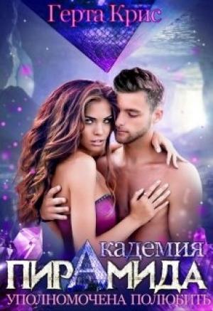 Обложка книги «Академия "Пирамида". Уполномочена полюбить» — Герта Крис