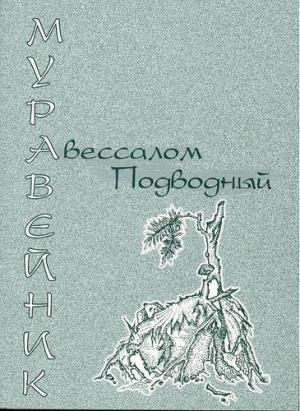 Обложка книги «Муравейник» — Авессалом Подводный