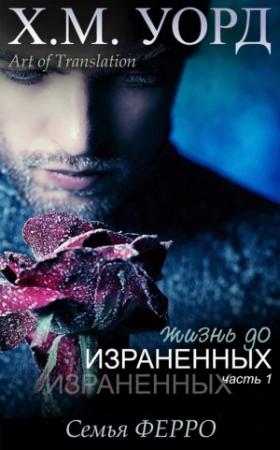Обложка книги «Жизнь до Израненных — 1» — Холли М. Уорд
