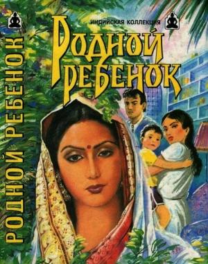 Обложка книги «Родной ребенок. Такие разные братья» — Владимир Андреев, Владимир Яцкевич