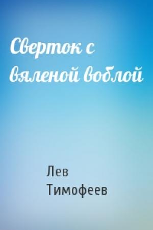 Обложка книги «Сверток с вяленой воблой» — Лев Тимофеев