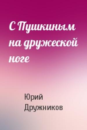Обложка книги «С Пушкиным на дружеской ноге» — Юрий Дружников