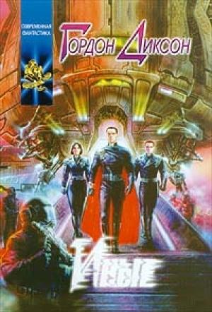 Обложка книги «Иные» — Гордон Диксон