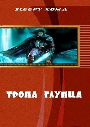 Обложка книги «Тропа глупца (СИ)» — Sleepy Xoma