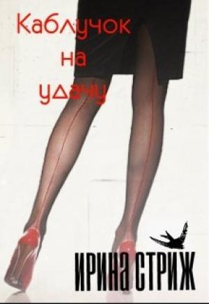 Обложка книги «Каблучок на удачу» — Ирина Стриж