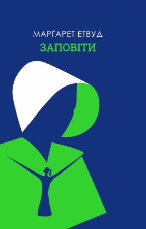 Обложка книги «Заповіти» — Маргарет Этвуд