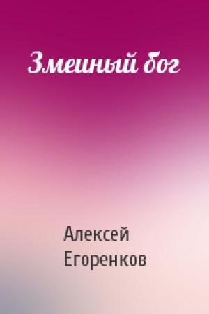 Обложка книги «Змеиный бог» — Алексей Егоренков