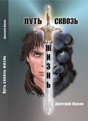 Обложка книги «Путь сквозь жизнь (СИ)» — Дмитрий Жуков
